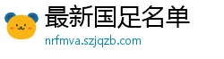 最新国足名单